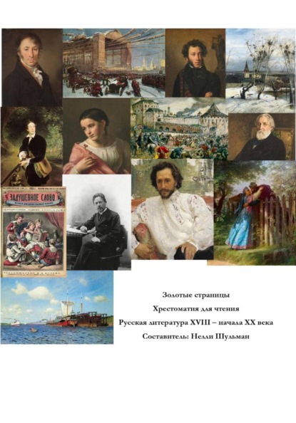 Золотые страницы. Хрестоматия для чтения. Русская литература XVIII  - начала XX века
