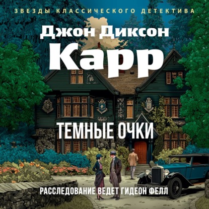 Скачать книгу Тёмные очки