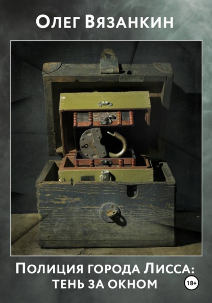 Скачать книгу Полиция города Лисса: тень за окном