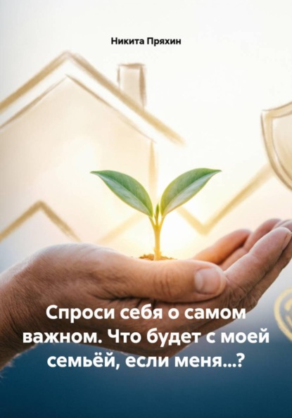 Скачать книгу Спроси себя о самом важном. Что будет с моей семьёй, если меня…?