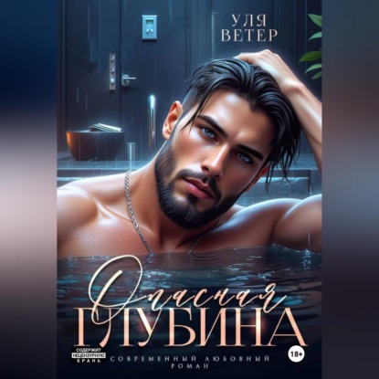 Скачать книгу Опасная глубина