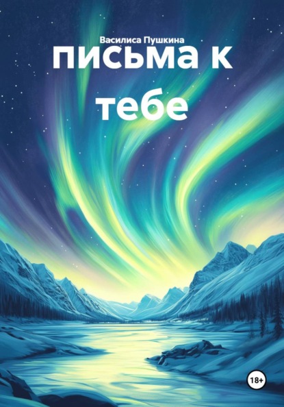 Скачать книгу письма к тебе