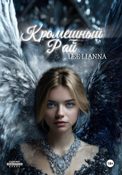 Скачать книгу Кромешный Рай