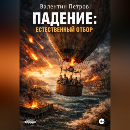 Скачать книгу Падение: Естественный отбор