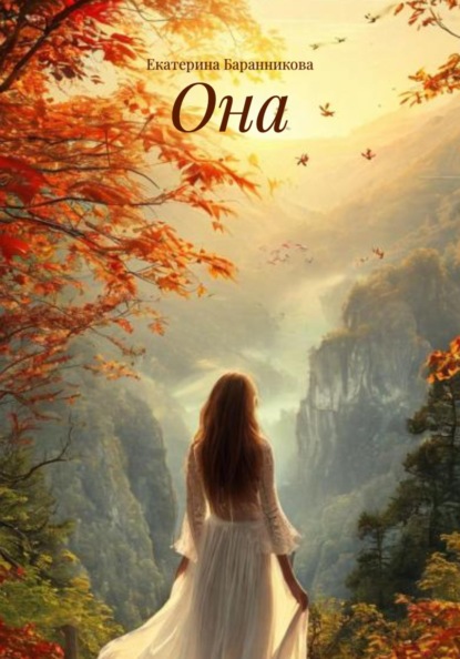 Скачать книгу Она