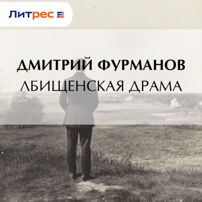 Скачать книгу Лбищенская драма