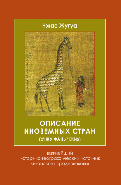 Скачать книгу Описание иноземных стран («Чжу фань чжи»). Важнейший историко-географический источник китайского средневековья