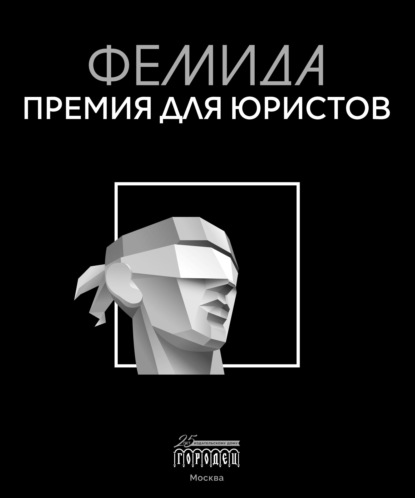 Скачать книгу Фемида. Премия для юристов