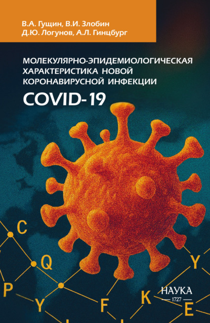 Скачать книгу Молекулярно-эпидемиологическая характеристика новой коронавирусной инфекции COVID-19