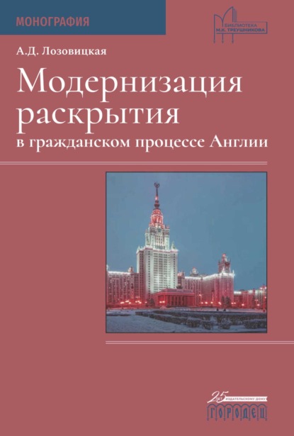 Скачать книгу Модернизация раскрытия в гражданском процессе Англии