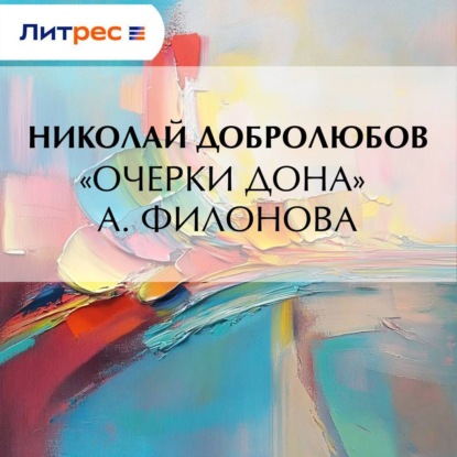 Скачать книгу «Очерки Дона» А. Филонова