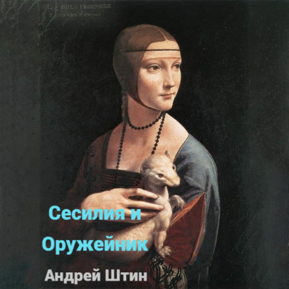 Скачать книгу Сесилия и Оружейник