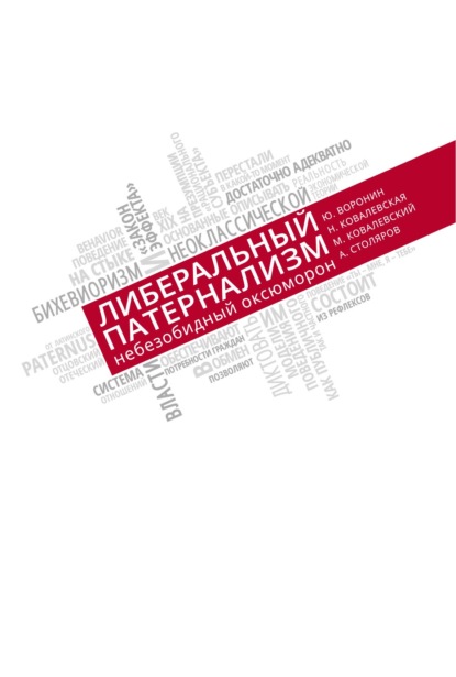 Скачать книгу Либеральный патернализм: небезобидный оксюморон. Размышления о допустимости государственного принуждения к формированию пенсионных накоплений
