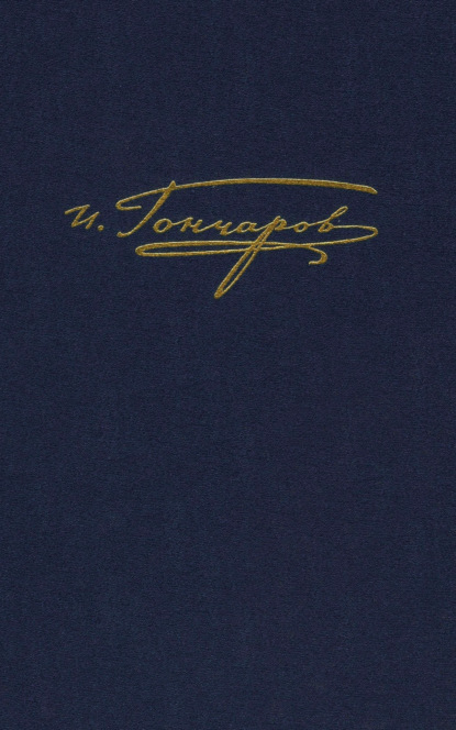 Скачать книгу Полное собрание сочинений и писем. Том 9. Книга 2. Обрыв. Примечания