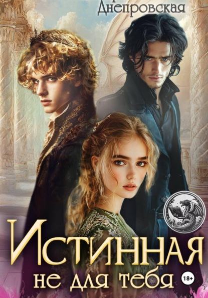 Скачать книгу Истинная не для тебя