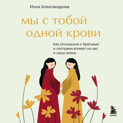Скачать книгу Мы с тобой одной крови