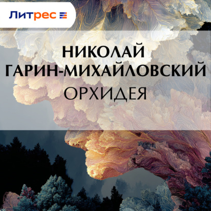 Скачать книгу Орхидея