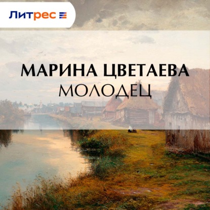 Скачать книгу Молодец