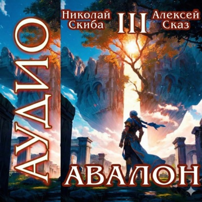 Авалон. Потенциал Силы. Книга 3