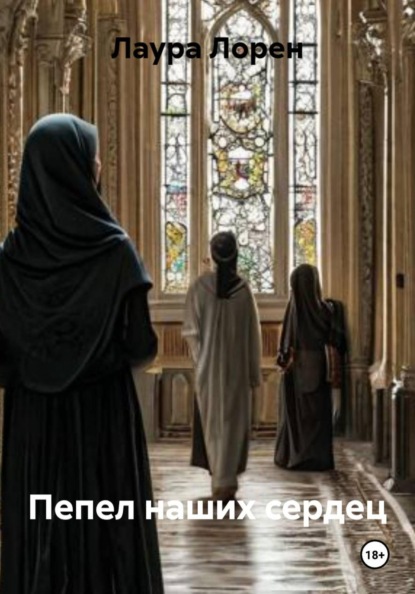 Скачать книгу Пепел наших сердец