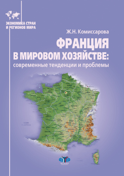Скачать книгу Франция в мировом хозяйстве: современные тенденции и проблемы