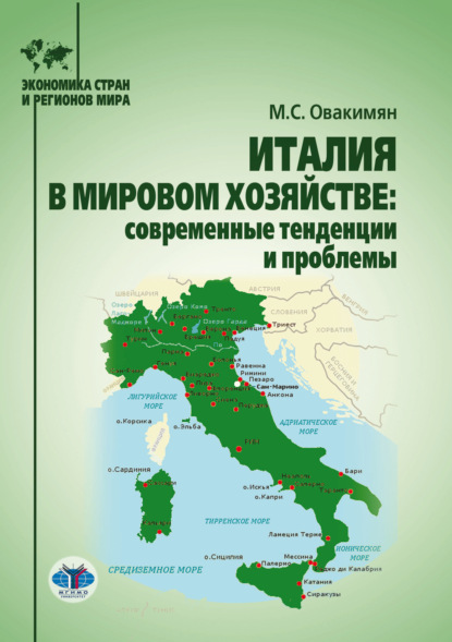 Скачать книгу Италия в мировом хозяйстве. Современные тенденции и проблемы
