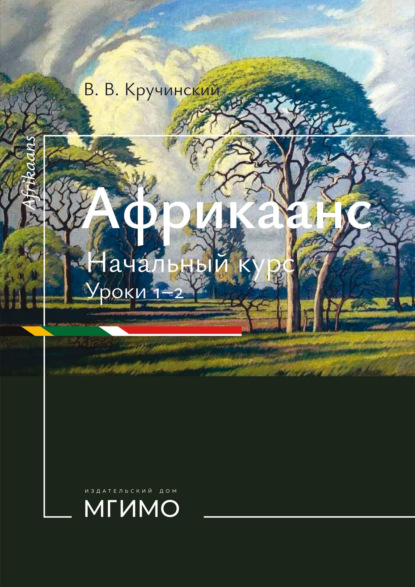 Скачать книгу Африкаанс. Начальный курс. Уроки 1-2