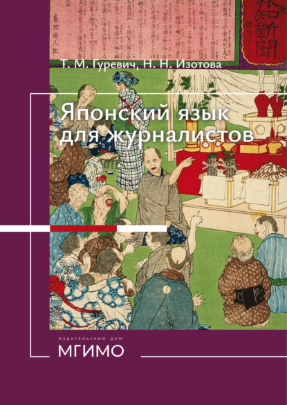 Скачать книгу Японский язык для журналистов