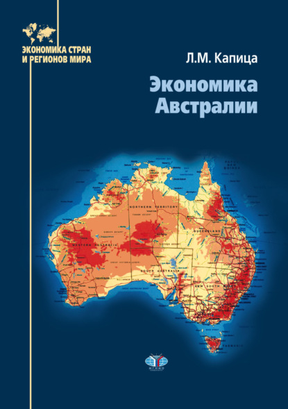 Скачать книгу Экономика Австралии