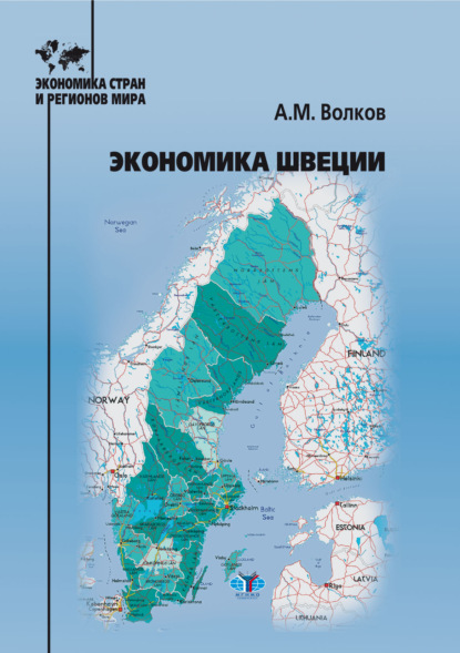Скачать книгу Экономика Швеции