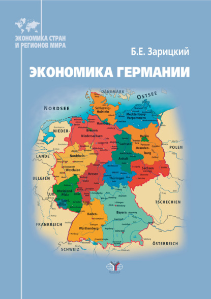 Скачать книгу Экономика Германии