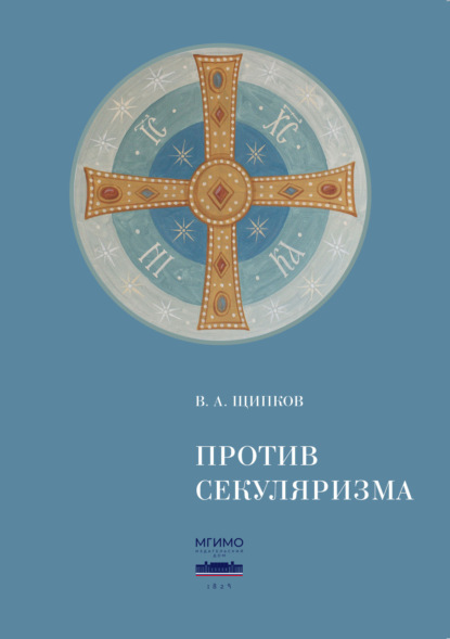 Скачать книгу Против секуляризма