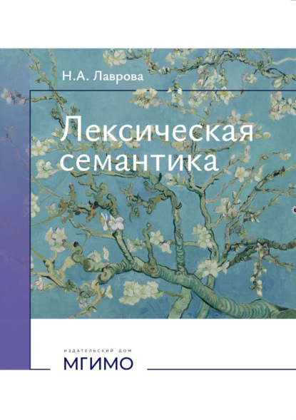 Скачать книгу Лексическая семантика