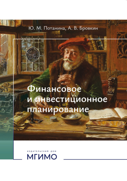 Скачать книгу Финансовое и инвестиционное планирование