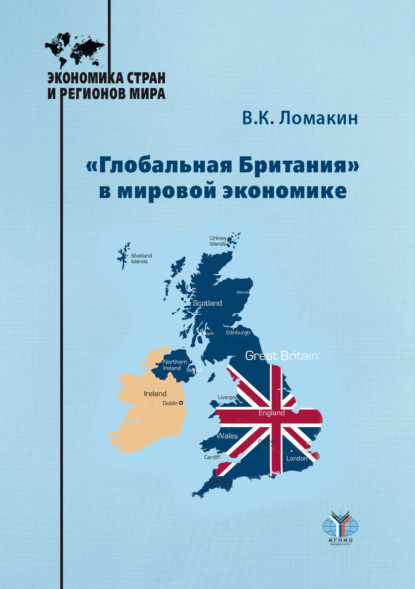Скачать книгу «Глобальная Британия» в мировой экономике