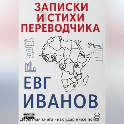 Скачать книгу Записки и стихи переводчика