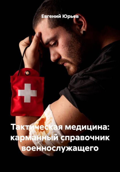 Тактическая медицина: карманный справочник военнослужащего