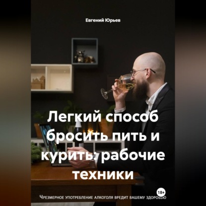 Скачать книгу Легкий способ бросить пить и курить: рабочие техники