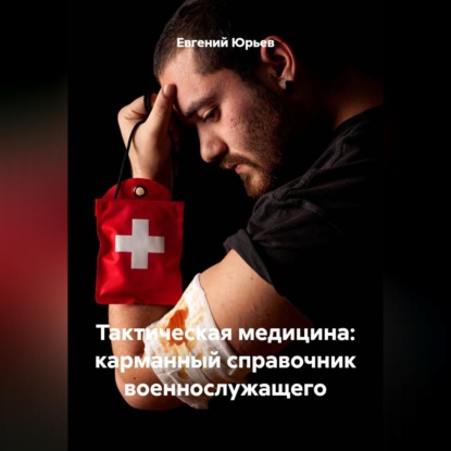 Скачать книгу Тактическая медицина: карманный справочник военнослужащего