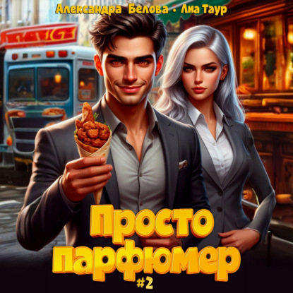 Скачать книгу Просто парфюмер 2