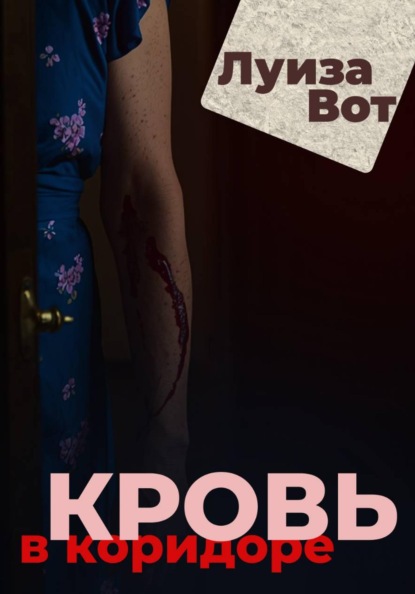 Скачать книгу Кровь в коридоре
