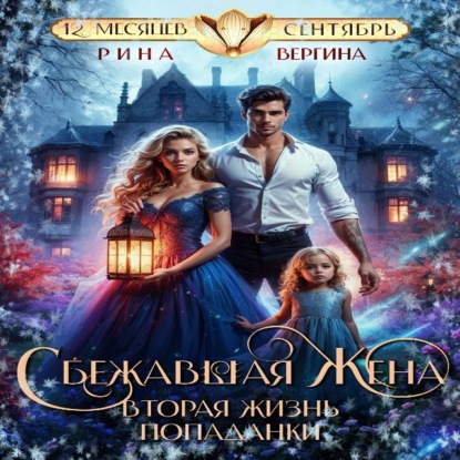 Скачать книгу Сбежавшая жена. Вторая жизнь попаданки