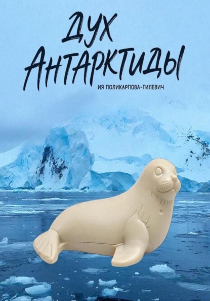 Скачать книгу Дух Антарктиды