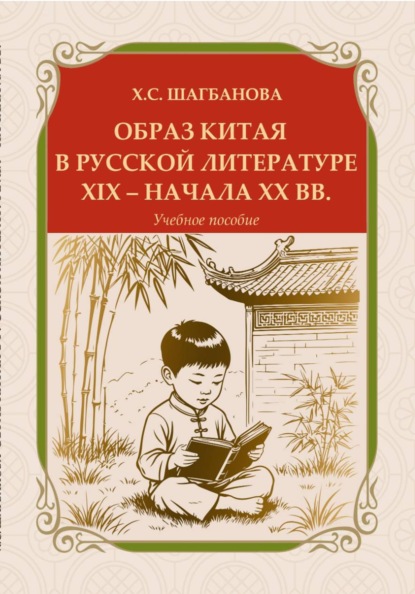 Скачать книгу Образ Китая в русской литературе XIX – начала XX вв.