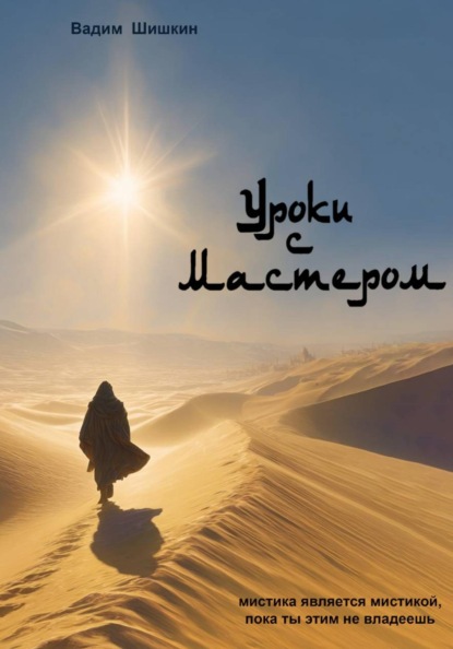 Скачать книгу Уроки с Мастером