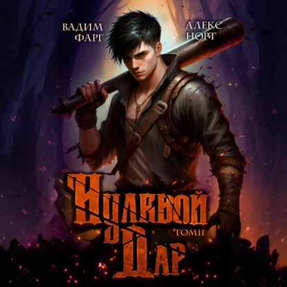 Скачать книгу Нулевой дар. Том 2