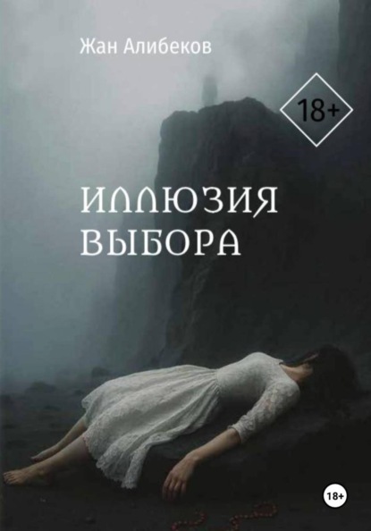 Скачать книгу Иллюзия выбора