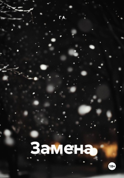 Скачать книгу Замена