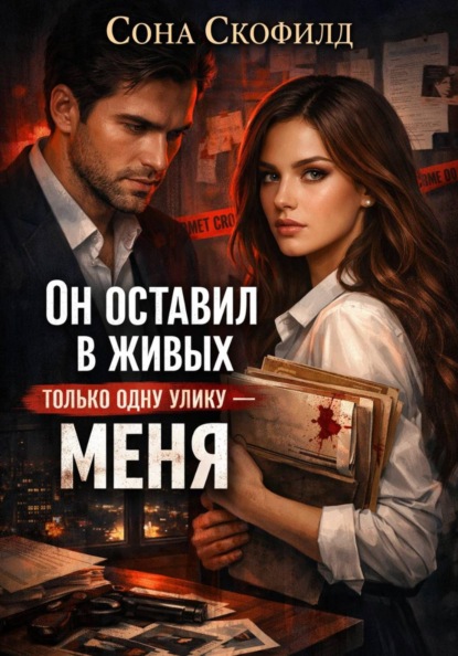 Скачать книгу Он оставил в живых только одну улику-меня