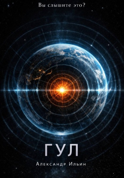 Скачать книгу Гул